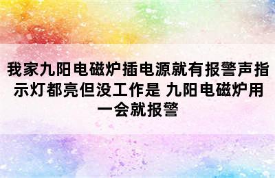 我家九阳电磁炉插电源就有报警声指示灯都亮但没工作是 九阳电磁炉用一会就报警